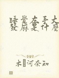 睡觉左手大拇指发麻是什么原因导致的?