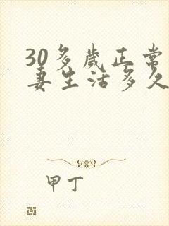 30多岁正常夫妻生活多久一次算正常