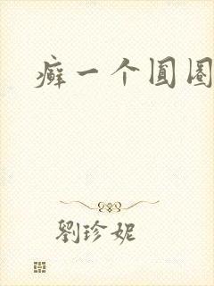 癣一个圆圈