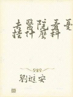 去医院看忧郁症挂什么科