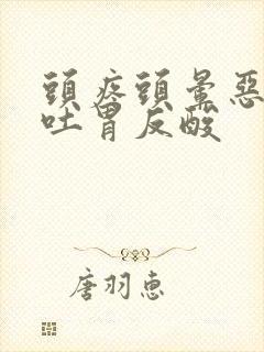 头疼头晕恶心想吐胃反酸