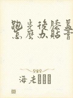 跑步后膝盖疼痛怎么办贴膏药可以封面