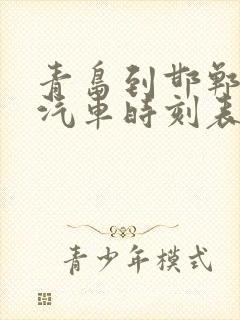 青岛到邯郸长途汽车时刻表