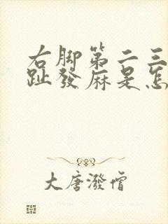 右脚第二三个脚趾发麻是怎么回事