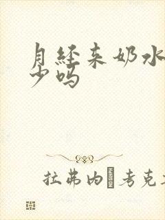 月经来奶水会变少吗封面