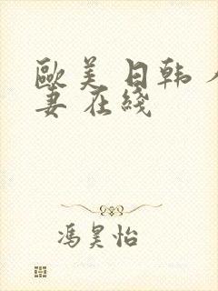 欧美 日韩 人妻 在线封面