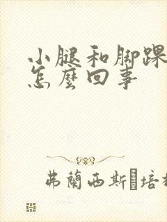 小腿和脚踝肿是怎么回事