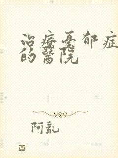 治疗忧郁症专业的医院