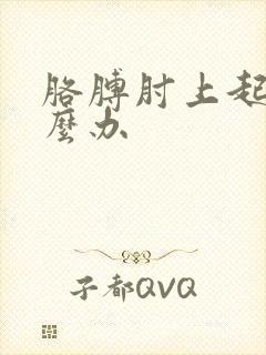 胳膊肘上起癣怎么办