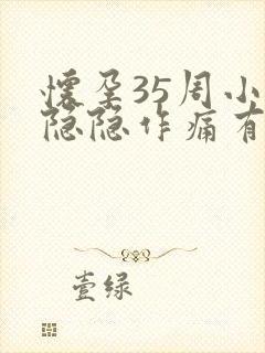 怀孕35周小腹隐隐作痛有便意