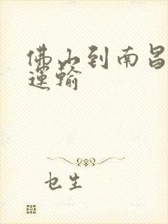 佛山到南昌物流运输