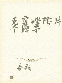 克霉唑阴片买哪个牌子