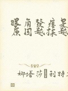 眼角发痒是什么原因越揉越痒封面