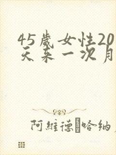 45岁女性20天来一次月经是否要绝经封面