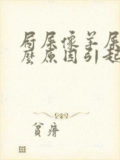 屙屎像羊屎是什么原因引起的