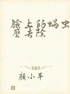 脸上的螨虫痘怎么去除封面