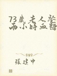 73岁老人餐后两小时血糖正常值封面