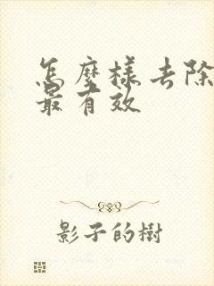 怎么样去除螨虫最有效