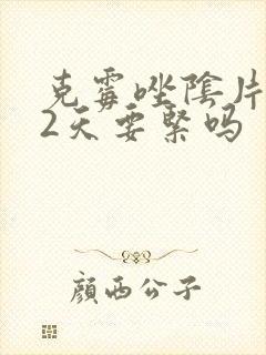 克霉唑阴片连用2天要紧吗封面