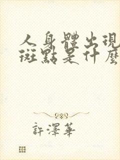人身体出现白色斑点是什么原因
