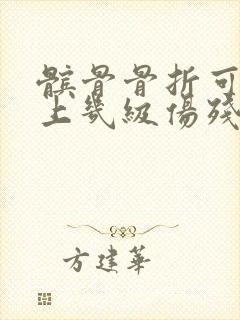 髌骨骨折可以评上几级伤残