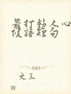 最打动人心的问候语短句