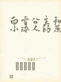 白雪公主和七个小矮人的原版故事