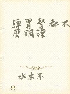 脾胃肾都不好怎么调理封面