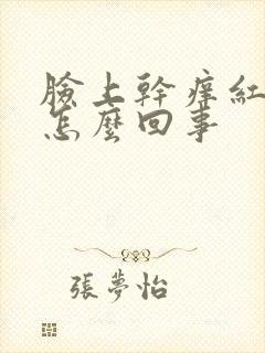 脸上干痒红脱皮怎么回事封面