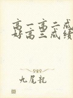 高一高二成绩很好高三成绩下滑