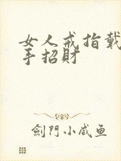 女人戒指戴哪个手招财封面