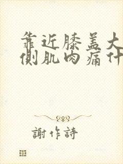 靠近膝盖大腿内侧肌肉痛什么原因