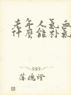 老年人气血虚吃什么能补气血呢封面