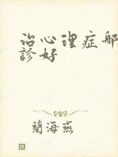 治心理症哪里门诊好