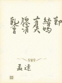 乳腺有结节钙化会消失吗