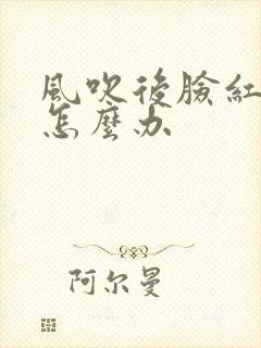 风吹后脸红发热怎么办