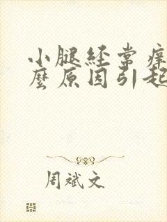 小腿经常痒是什么原因引起的呢