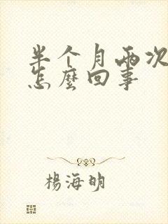 半个月两次月经怎么回事
