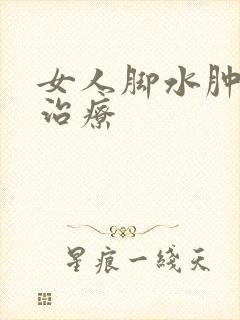 女人脚水肿怎么治疗