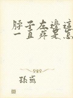 脖子左边这根筋一直疼是怎么回事