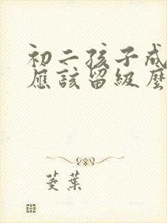 初二孩子成绩差应该留级么封面