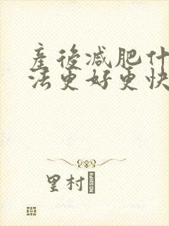 产后减肥什么方法更好更快