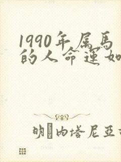 1990年属马的人命运如何