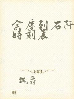 余庆到石阡客车时刻表封面