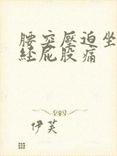 腰突压迫坐骨神经屁股痛封面