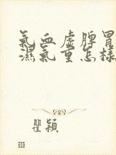 气血虚脾胃虚弱湿气重怎样调理