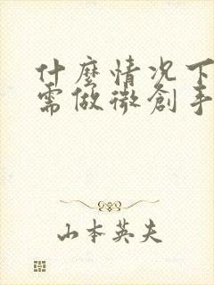 什么情况下腰突需做微创手术