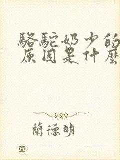 骆驼奶少的主要原因是什么