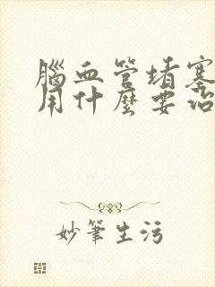 脑血管堵塞眩晕用什么要治疗封面