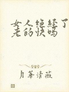 女人绝经了会衰老的快吗